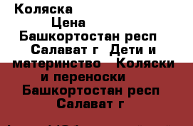 Коляска Happy baby Nicole › Цена ­ 3 500 - Башкортостан респ., Салават г. Дети и материнство » Коляски и переноски   . Башкортостан респ.,Салават г.